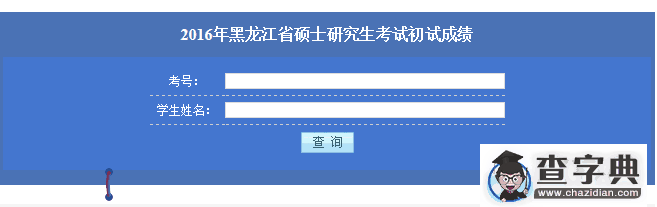 黑龙江2016年考研成绩查询入口已开通1