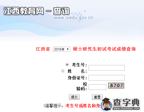 江西师范大学2016考研成绩查询入口1