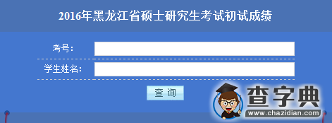 黑龙江科技大学2016考研成绩查询入口1