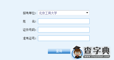 北京工商大学2016考研成绩查询入口1