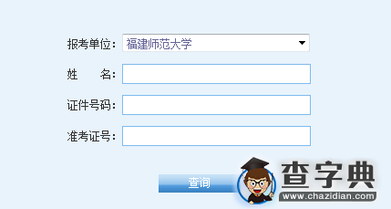 福建师范大学2016考研成绩查询入口1