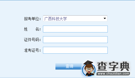 广西科技大学2016考研成绩查询入口1