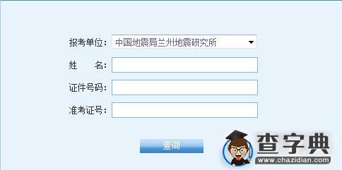 中国地震局兰州地震研究所2016考研成绩查询入口1