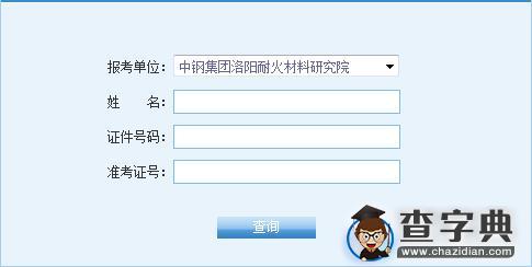 中钢集团洛阳耐火材料研究院2016考研成绩查询入口1