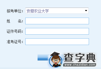 安徽农业大学2016考研成绩查询入口1