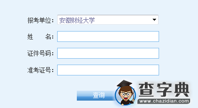 安徽财经大学2016考研成绩查询入口1