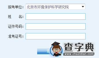 北京市环境保护科学研究院2016考研成绩查询入口1