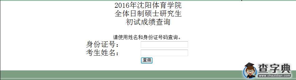 沈阳体育学院2016考研成绩查询入口1