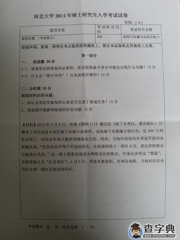 2014年河北大学334新闻与传播专业综合能力真题1