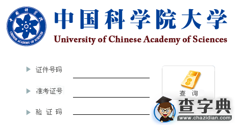 中科院重庆绿色智能技术研究院2016考研成绩查询入口1