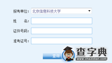 北京信息科技大学2016考研成绩查询入口1