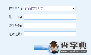 广西医科大学2016考研成绩查询入口1