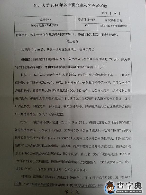 2014年河北大学334新闻与传播专业综合能力真题2