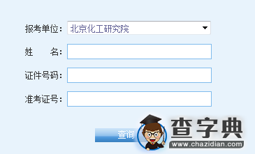 北京化工研究院2016考研成绩查询入口1