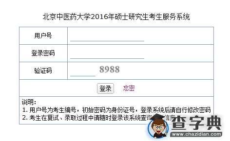 北京中医药大学2016考研成绩查询入口1