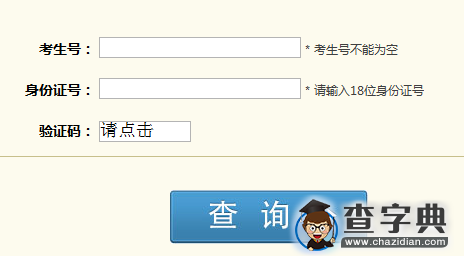 四川省2016考研成绩查询入口1