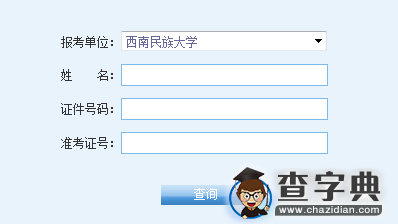 西南民族大学2016考研成绩查询入口1