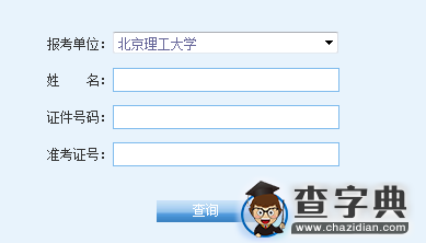 北京理工大学2016考研成绩查询入口1