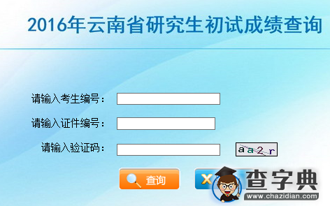 云南省2016考研成绩查询入口1