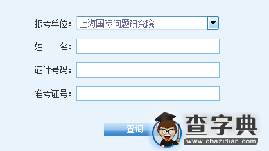 上海国际问题研究院2016考研成绩查询入口1