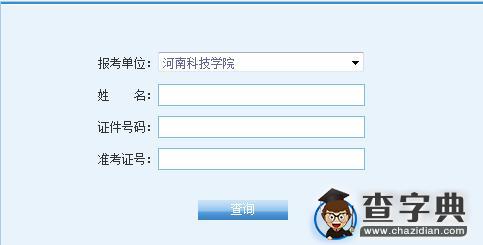 河南科技学院2016考研成绩查询入口1