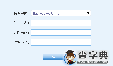 北京航空航天大学2016考研成绩查询入口1