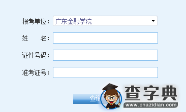 广东金融学院2016考研成绩查询入口1