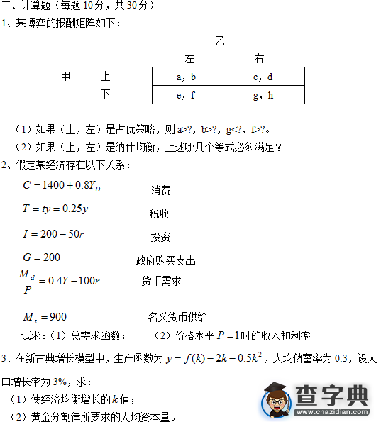 2012年暨南大学431金融学综合考研真题1