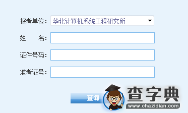 华北计算机系统工程研究所2016考研成绩查询入口1