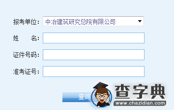 中冶建筑研究总院有限公司2016考研成绩查询入口1