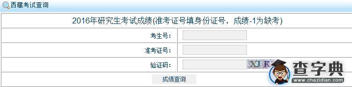 西藏大学2016考研成绩查询入口1