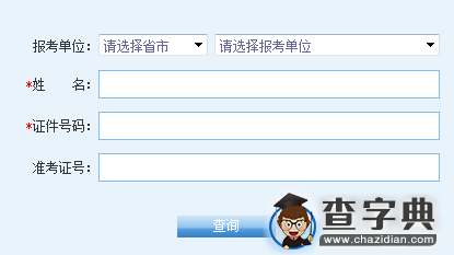 陕西应用物理化学研究所（213所）2016考研成绩查询入口1