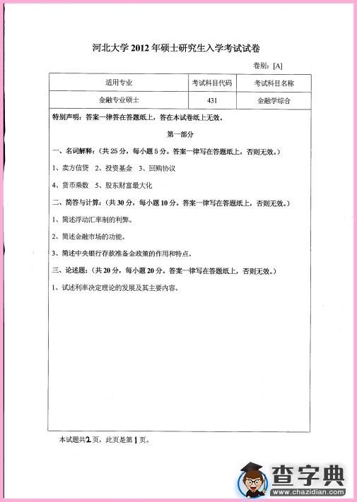 2012年河北大学431金融学综合真题1