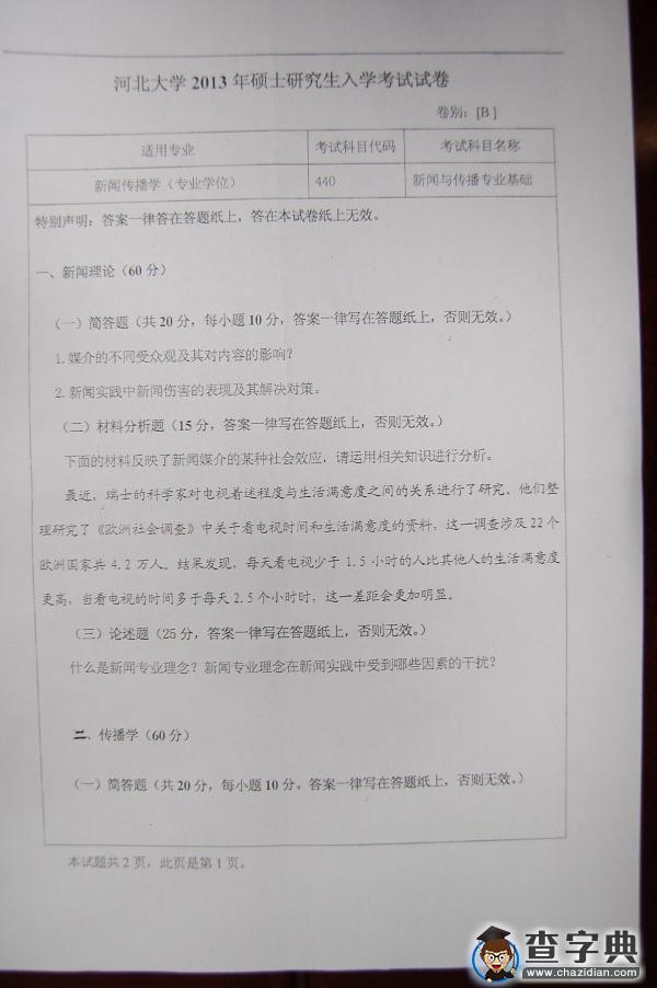 2013年河北大学440新闻与传播专业基础真题1