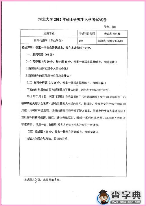 2012年河北大学440新闻与传播专业基础真题1