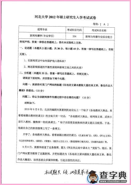 2012年河北大学334新闻与传播专业综合能力真题1