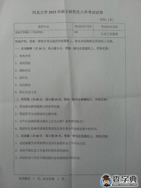 2015年河北大学331社会工作原理考研真题1