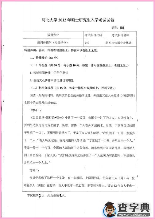 2012年河北大学440新闻与传播专业基础真题2