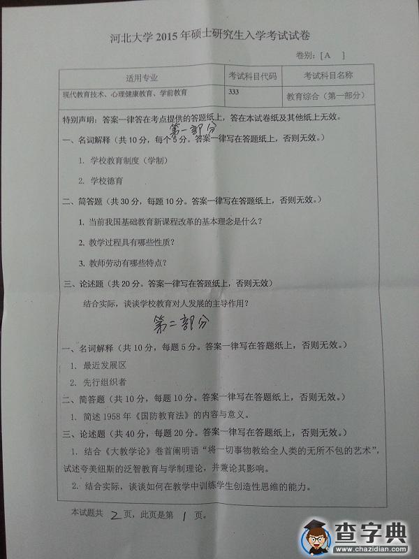 2015年河北大学333教育综合真题1