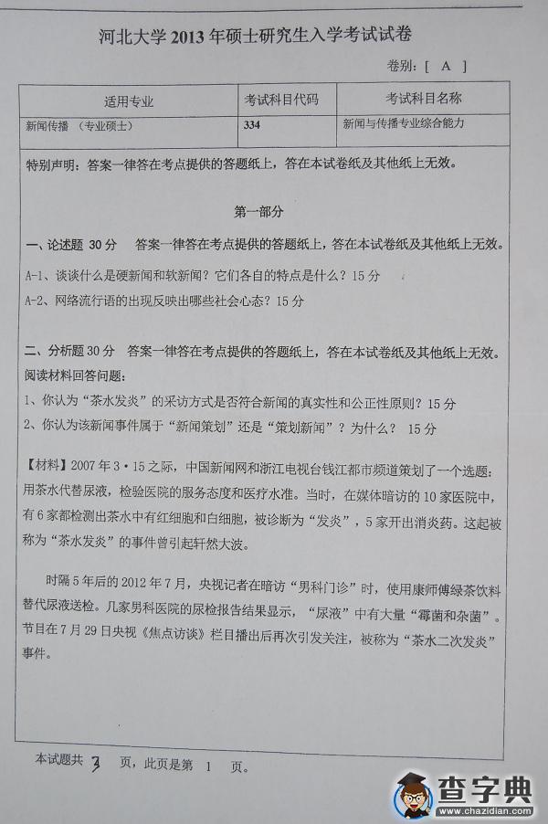 2013年河北大学334新闻与传播专业综合能力真题1