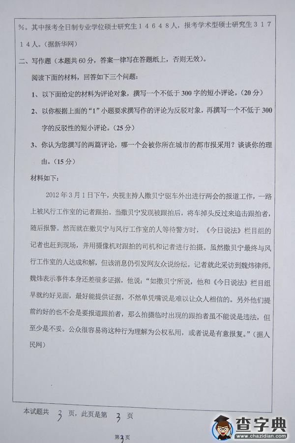 2013年河北大学334新闻与传播专业综合能力真题3