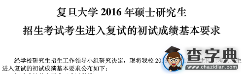 复旦大学2016考研复试分数线（已公布）1