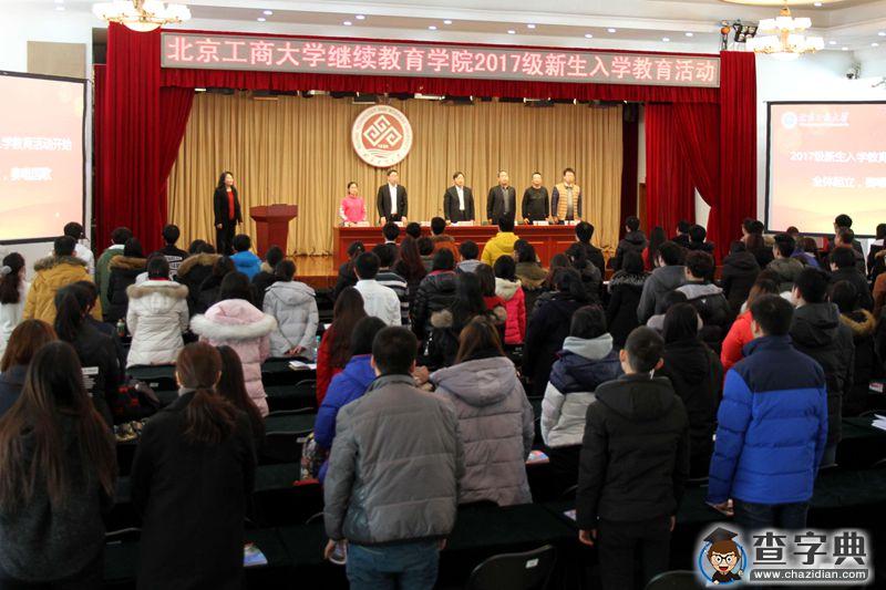 北京工商大学继续教育学院举办2017级新生入学教育活动1